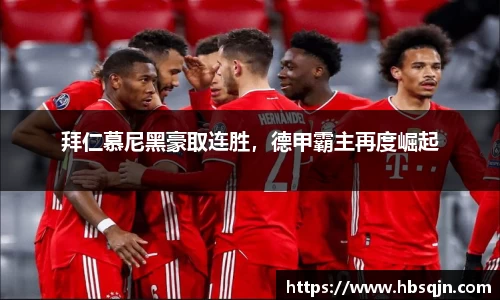 拜仁慕尼黑豪取连胜，德甲霸主再度崛起