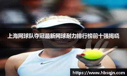 上海网球队夺冠最新网球耐力排行榜前十强揭晓