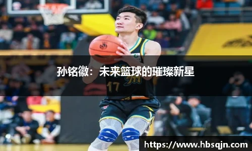孙铭徽：未来篮球的璀璨新星