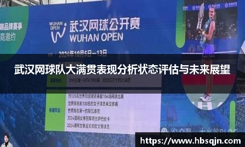 武汉网球队大满贯表现分析状态评估与未来展望
