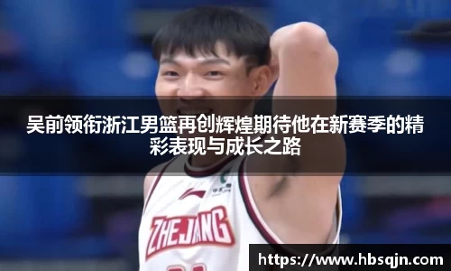 吴前领衔浙江男篮再创辉煌期待他在新赛季的精彩表现与成长之路