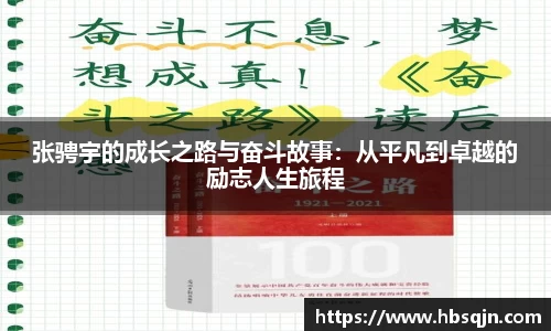 张骋宇的成长之路与奋斗故事：从平凡到卓越的励志人生旅程