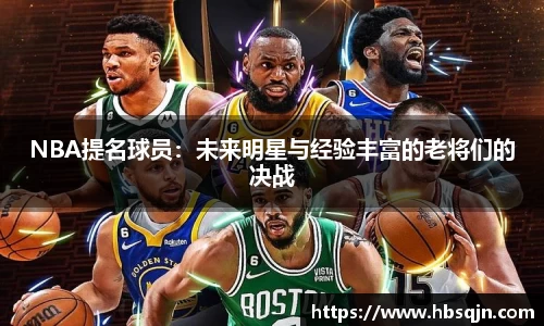 NBA提名球员：未来明星与经验丰富的老将们的决战