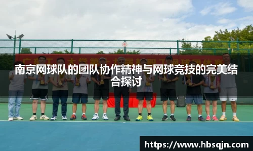 南京网球队的团队协作精神与网球竞技的完美结合探讨