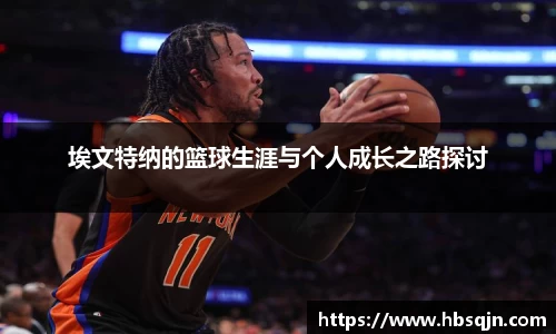 埃文特纳的篮球生涯与个人成长之路探讨