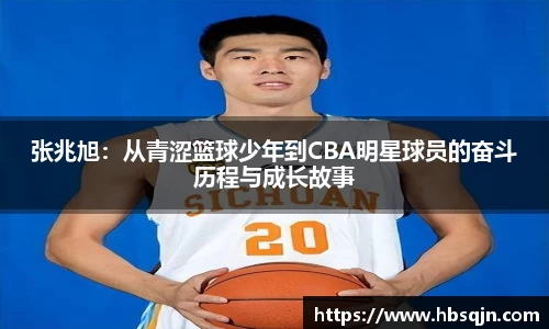 张兆旭：从青涩篮球少年到CBA明星球员的奋斗历程与成长故事