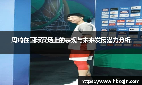周琦在国际赛场上的表现与未来发展潜力分析