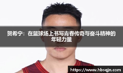 贺希宁：在篮球场上书写青春传奇与奋斗精神的年轻力量