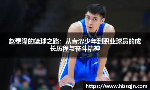 赵泰隆的篮球之路：从青涩少年到职业球员的成长历程与奋斗精神